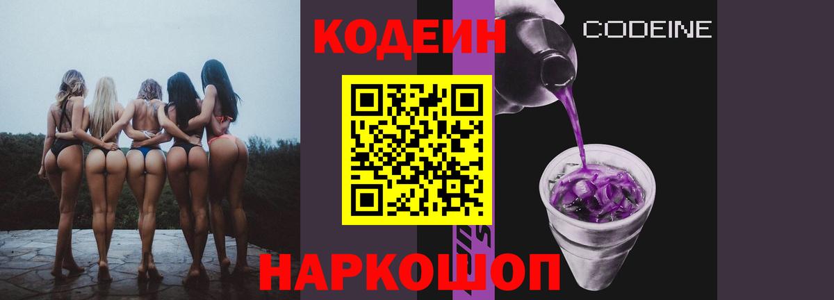 Codein Purple Drank  Кодеин напиток Lean (лин)  Вход с VPN  Йошкар-Ола 